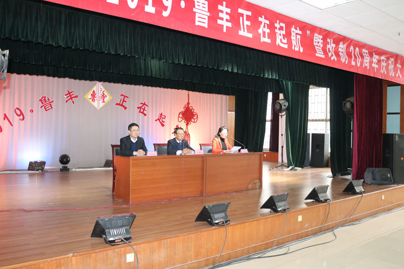 2019鲁丰正在起航暨改制20周年庆祝大